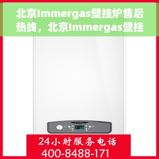 北京Immergas壁挂炉售后热线，北京Immergas壁挂炉售后服务热线，专业维修，贴心关怀