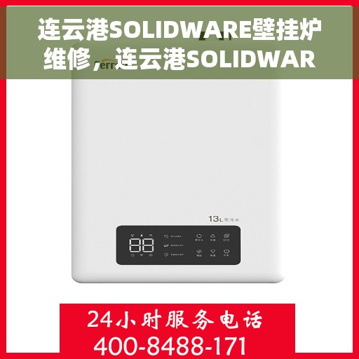 连云港SOLIDWARE壁挂炉维修，连云港SOLIDWARE壁挂炉专业维修服务
