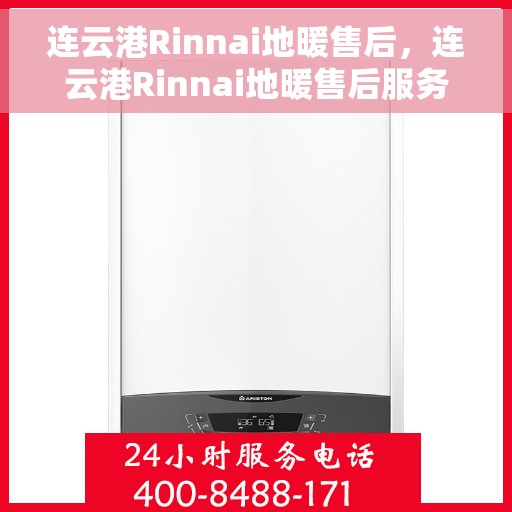 连云港Rinnai地暖售后,连云港Rinnai地暖售后服务详解 连云港Rinnai地暖售后,连云港Rinnai地暖售后服务详解