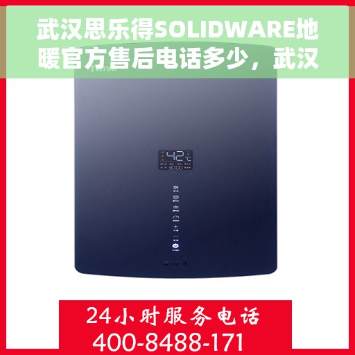 武汉思乐得SOLIDWARE地暖官方售后电话多少,武汉思乐得SOLIDWARE地暖官方售后电话揭秘 武汉思乐得SOLIDWARE地暖官方售后电话多少,武汉思乐得SOLIDWARE地暖官方售后电话揭秘