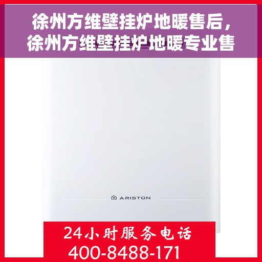 徐州方维壁挂炉地暖售后，徐州方维壁挂炉地暖专业售后服务