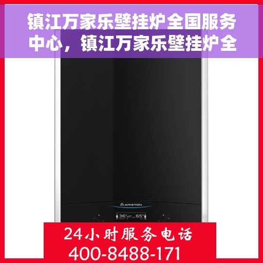 镇江万家乐壁挂炉全国服务中心，镇江万家乐壁挂炉全国服务中心，专业维修，贴心服务