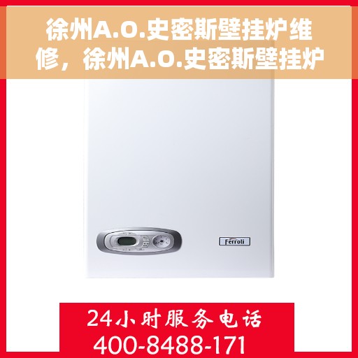 徐州A.O.史密斯壁挂炉维修,徐州A.O.史密斯壁挂炉专业维修服务 徐州A.O.史密斯壁挂炉维修,徐州A.O.史密斯壁挂炉专业维修服务