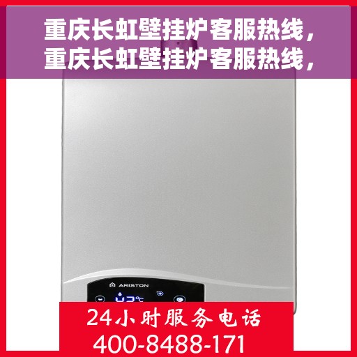 重庆长虹壁挂炉客服热线,重庆长虹壁挂炉客服热线,专业解答,贴心服务 重庆长虹壁挂炉客服热线,重庆长虹壁挂炉客服热线,专业解答,贴心服务