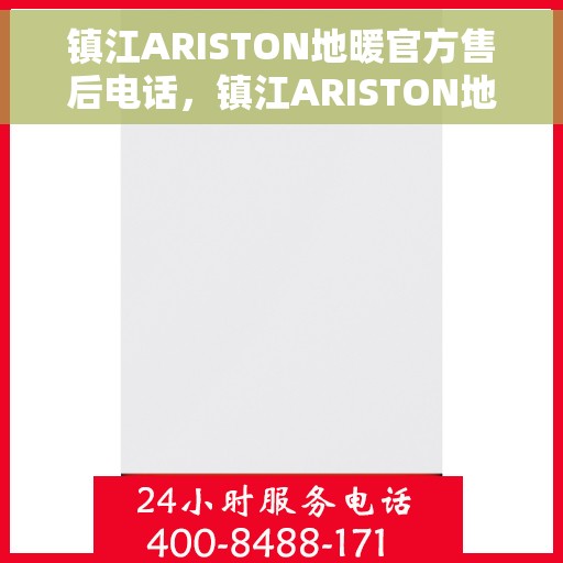 镇江ARISTON地暖官方售后电话，镇江ARISTON地暖售后电话官方服务热线及维修指南