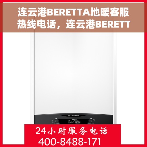 连云港BERETTA地暖客服热线电话，连云港BERETTA地暖客服热线详解，专业、贴心的服务就在电话之间