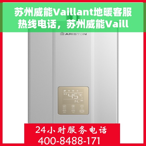 苏州威能Vaillant地暖客服热线电话，苏州威能Vaillant地暖客服热线详解，一站式专业服务与温暖相伴