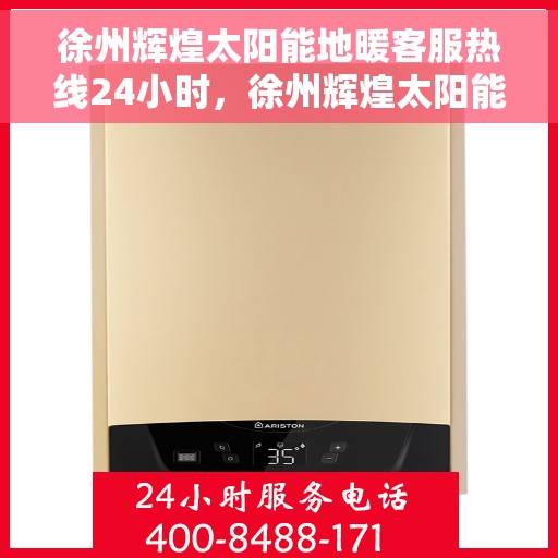 徐州辉煌太阳能地暖客服热线24小时，徐州辉煌太阳能地暖全天候客服热线，贴心服务，温暖每一天