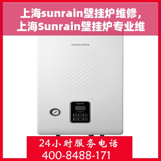 上海sunrain壁挂炉维修，上海Sunrain壁挂炉专业维修与保养