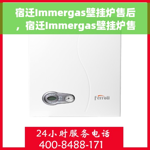 宿迁Immergas壁挂炉售后，宿迁Immergas壁挂炉售后服务详解