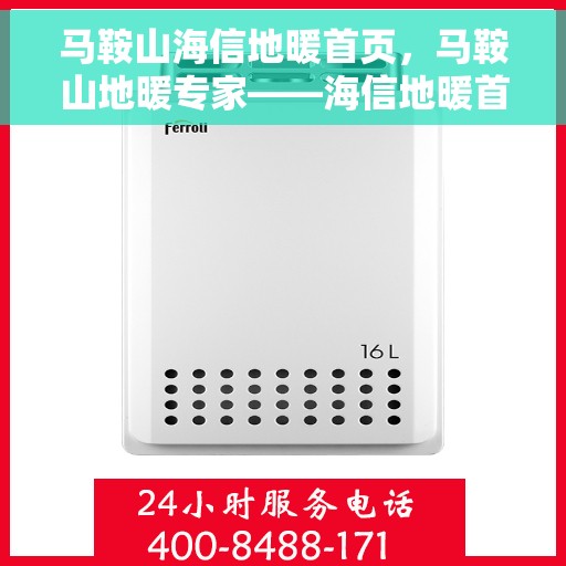 马鞍山海信地暖首页，马鞍山地暖专家——海信地暖首页