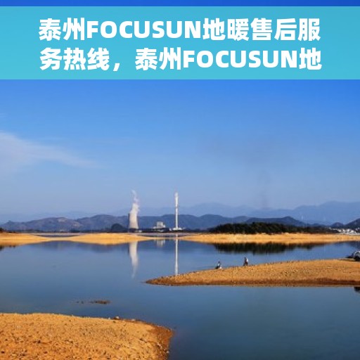 泰州FOCUSUN地暖售后服务热线，泰州FOCUSUN地暖售后服务热线，专业团队，贴心服务，为您解决地暖问题！