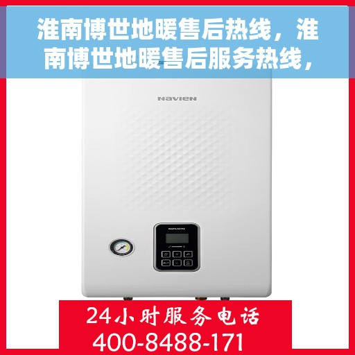 淮南博世地暖售后热线，淮南博世地暖售后服务热线，专业解决您的温暖问题