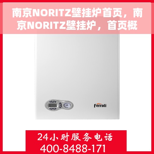 南京NORITZ壁挂炉首页，南京NORITZ壁挂炉，首页概览