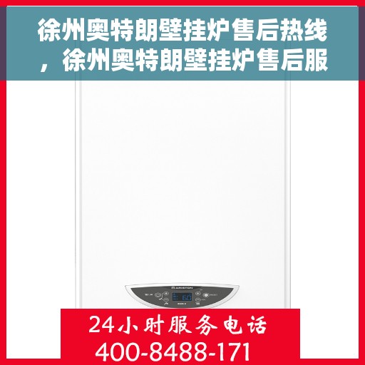 徐州奥特朗壁挂炉售后热线，徐州奥特朗壁挂炉售后服务热线，专业解决您的壁挂炉问题。
