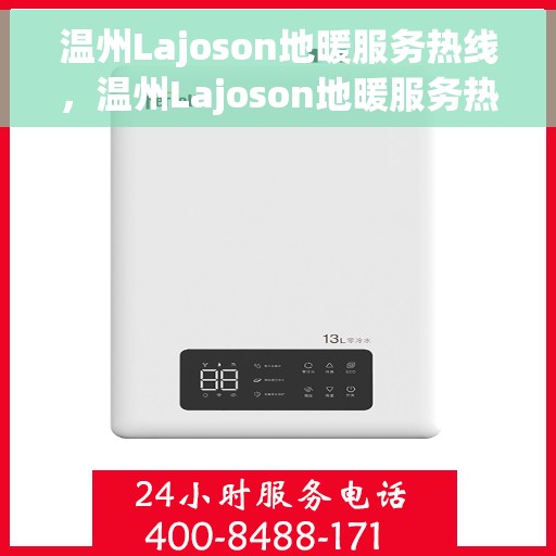 温州Lajoson地暖服务热线，温州Lajoson地暖服务热线，专业温暖，一触即达