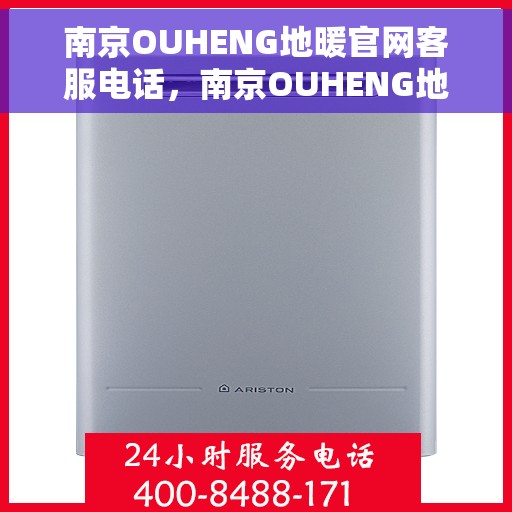 南京OUHENG地暖官网客服电话，南京OUHENG地暖官网客服热线，专业解答，温暖您的生活