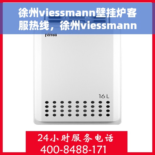 徐州viessmann壁挂炉客服热线,徐州viessmann壁挂炉客服热线,专业团队为您提供全方位服务支持 徐州viessmann壁挂炉客服热线,徐州viessmann壁挂炉客服热线,专业团队为您提供全方位服务支持