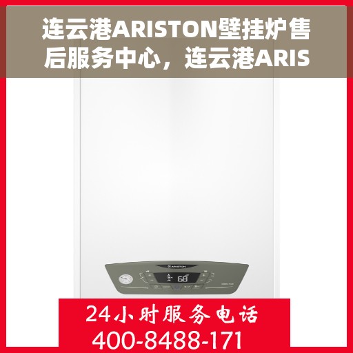 连云港ARISTON壁挂炉售后服务中心，连云港ARISTON壁挂炉售后服务中心，专业维修与优质服务保障