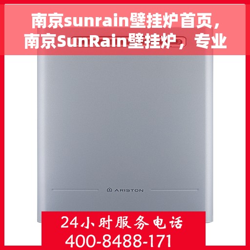 南京sunrain壁挂炉首页,南京SunRain壁挂炉,专业温暖解决方案的首页呈现 南京sunrain壁挂炉首页,南京SunRain壁挂炉,专业温暖解决方案的首页呈现