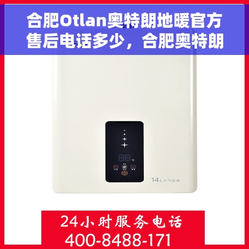 合肥Otlan奥特朗地暖官方售后电话多少，合肥奥特朗地暖官方售后电话解析，专业维修与售后热线揭秘！