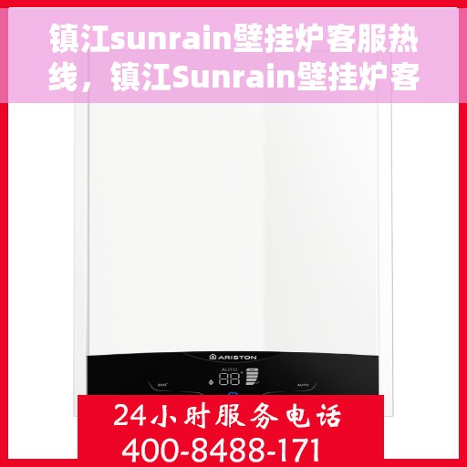 镇江sunrain壁挂炉客服热线，镇江Sunrain壁挂炉客服热线，专业维修与售后服务热线