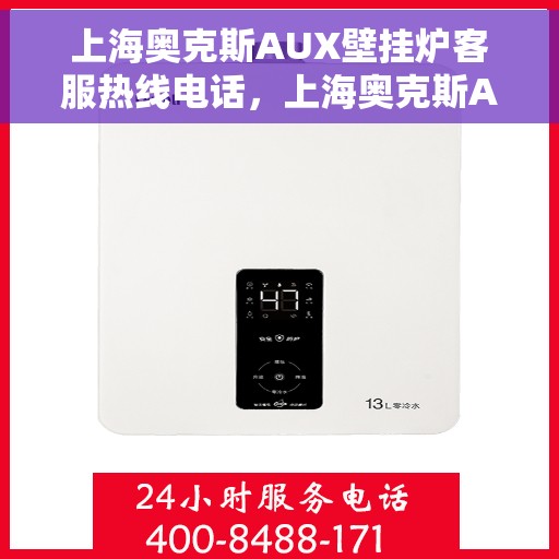 上海奥克斯AUX壁挂炉客服热线电话，上海奥克斯AUX壁挂炉客服热线电话详解，专业支持与解决方案的权威渠道