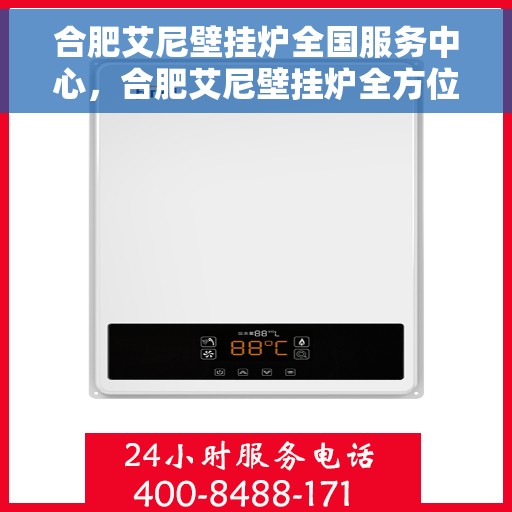 合肥艾尼壁挂炉全国服务中心，合肥艾尼壁挂炉全方位服务中心，专业售后，贴心服务