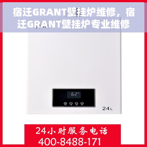 宿迁GRANT壁挂炉维修，宿迁GRANT壁挂炉专业维修服务