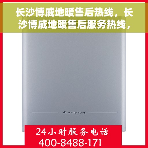 长沙博威地暖售后热线,长沙博威地暖售后服务热线,专业团队,温暖您的生活 长沙博威地暖售后热线,长沙博威地暖售后服务热线,专业团队,温暖您的生活