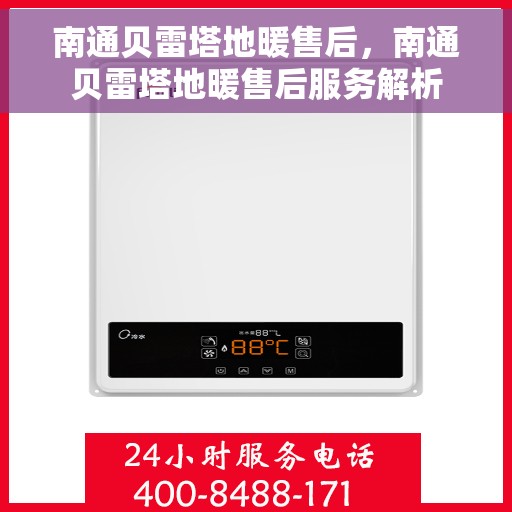 南通贝雷塔地暖售后,南通贝雷塔地暖售后服务解析 南通贝雷塔地暖售后,南通贝雷塔地暖售后服务解析