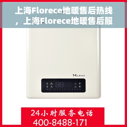 上海Florece地暖售后热线，上海Florece地暖售后服务热线，专业解决您的温暖问题