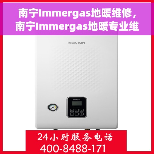 南宁Immergas地暖维修,南宁Immergas地暖专业维修服务 南宁Immergas地暖维修,南宁Immergas地暖专业维修服务