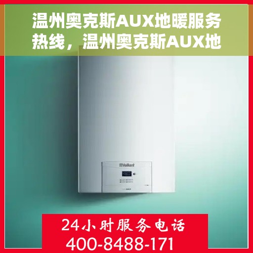 温州奥克斯AUX地暖服务热线，温州奥克斯AUX地暖服务热线，专业解决您的温暖需求