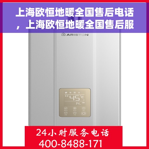 上海欧恒地暖全国售后电话,上海欧恒地暖全国售后服务热线电话公布 上海欧恒地暖全国售后电话,上海欧恒地暖全国售后服务热线电话公布
