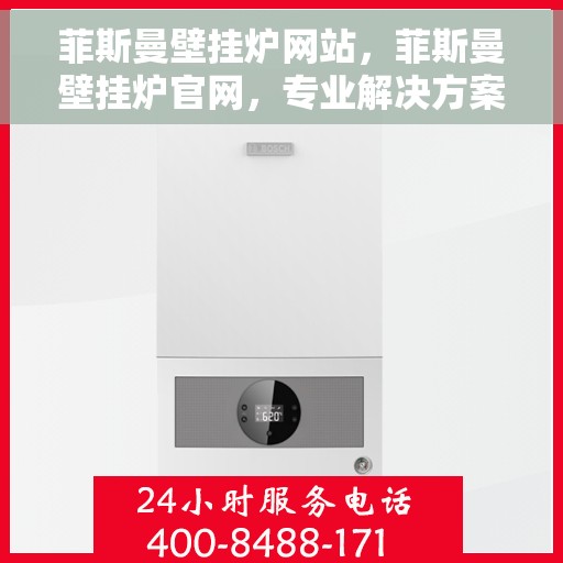 菲斯曼壁挂炉网站，菲斯曼壁挂炉官网，专业解决方案，为您提供舒适生活