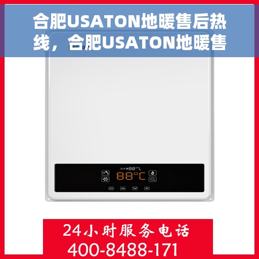 合肥USATON地暖售后热线，合肥USATON地暖售后服务热线，专业解决您的温暖问题