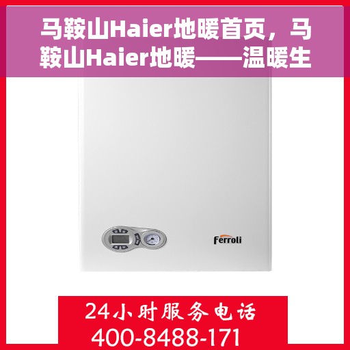 马鞍山Haier地暖首页，马鞍山Haier地暖——温暖生活的首选之地