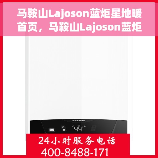 马鞍山Lajoson蓝炬星地暖首页，马鞍山Lajoson蓝炬星地暖，温暖首选，品质之选的首页展示