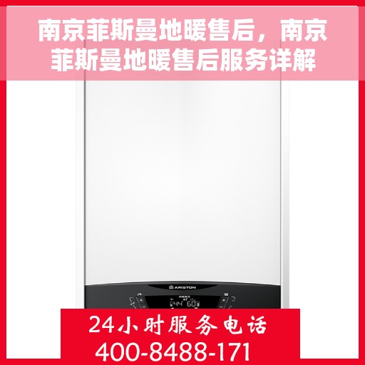 南京菲斯曼地暖售后，南京菲斯曼地暖售后服务详解