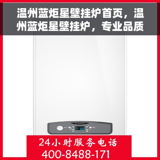温州蓝炬星壁挂炉首页,温州蓝炬星壁挂炉,专业品质,温暖家居首选 温州蓝炬星壁挂炉首页,温州蓝炬星壁挂炉,专业品质,温暖家居首选
