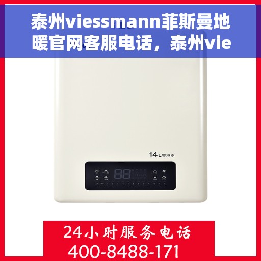 泰州viessmann菲斯曼地暖官网客服电话,泰州viessmann菲斯曼地暖官方客服热线及售后服务电话 泰州viessmann菲斯曼地暖官网客服电话,泰州viessmann菲斯曼地暖官方客服热线及售后服务电话