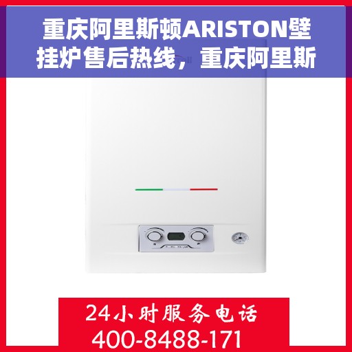 重庆阿里斯顿ARISTON壁挂炉售后热线，重庆阿里斯顿ARISTON壁挂炉售后服务热线，专业解决您的壁挂炉问题