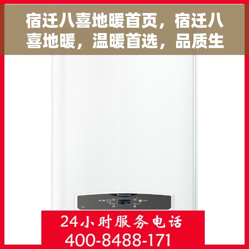 宿迁八喜地暖首页，宿迁八喜地暖，温暖首选，品质生活从此开始