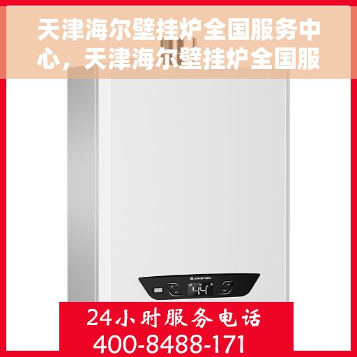 天津海尔壁挂炉全国服务中心,天津海尔壁挂炉全国服务中心,专业维修与贴心服务 天津海尔壁挂炉全国服务中心,天津海尔壁挂炉全国服务中心,专业维修与贴心服务