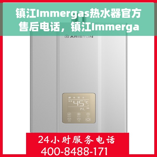 镇江Immergas热水器官方售后电话，镇江Immergas热水器售后服务中心联系电话
