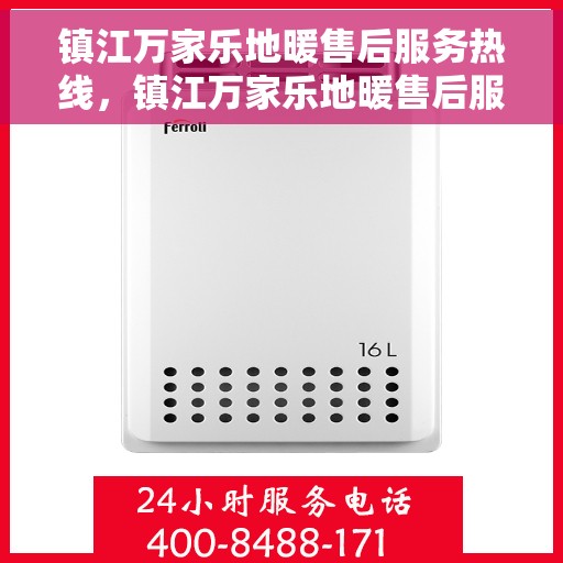 镇江万家乐地暖售后服务热线,镇江万家乐地暖售后服务热线,专业团队,贴心服务,一站式解决您的地暖问题 镇江万家乐地暖售后服务热线,镇江万家乐地暖售后服务热线,专业团队,贴心服务,一站式解决您的地暖问题