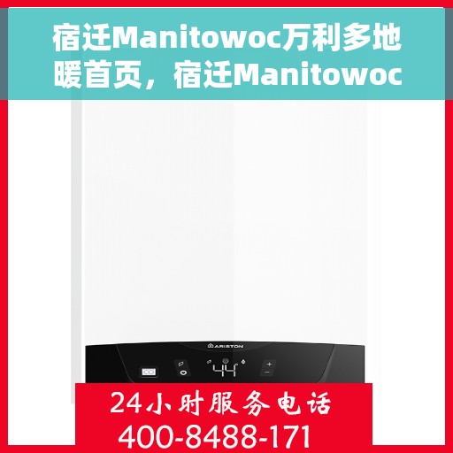 宿迁Manitowoc万利多地暖首页，宿迁Manitowoc万利多地暖，首页概览