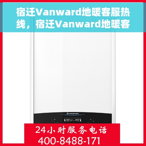 宿迁Vanward地暖客服热线，宿迁Vanward地暖客服热线，专业解答，温暖您的生活