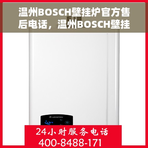 温州BOSCH壁挂炉官方售后电话，温州BOSCH壁挂炉售后电话官方服务热线及维修指南